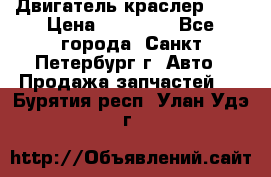 Двигатель краслер 2,4 › Цена ­ 17 000 - Все города, Санкт-Петербург г. Авто » Продажа запчастей   . Бурятия респ.,Улан-Удэ г.